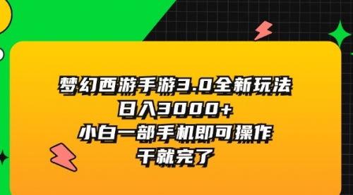 梦幻西游手游3.0全新玩法，日入3000+