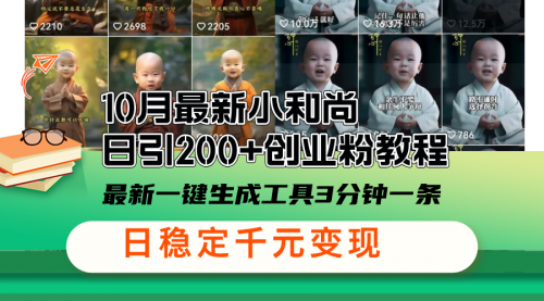 最新小和尚日引200+创业粉教程，最新一键生成工具3分钟一条