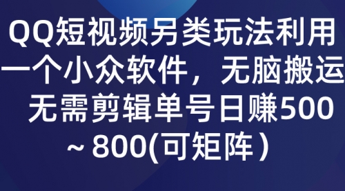 QQ短视频另类玩法，利用一个小众软件，无脑搬运无需剪辑