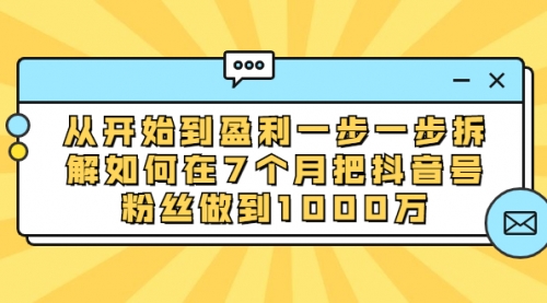 从开始到盈利一步一步拆解如何在7个月把抖音号粉丝做到1000万