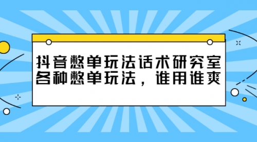 抖音憋单玩法话术研究室，各种憋单玩法，谁用谁爽