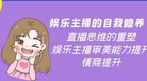 娱乐主播的自我修养，直播思维的重塑，娱乐主播审美能力提升，情商提升 