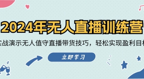 2024年无人直播训练营：实战演示无人值守直播带货技巧，轻松实现盈利目标