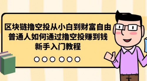 区块链撸空投从小白到财富自由，普通人如何通过撸空投赚钱，新手入门教程