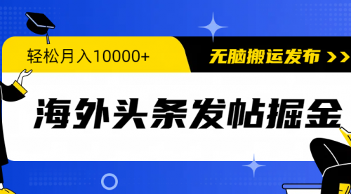 海外头条发帖掘金，轻松月入10000+，无脑搬运发布