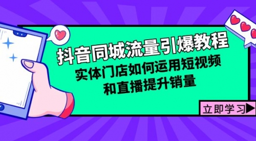 抖音同城流量引爆教程：实体门店如何运用短视频和直播提升销量