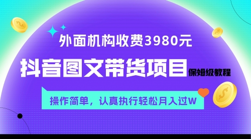 外面收费3980元的抖音图文带货项目保姆级教程，操作简单，认真执行月入过W