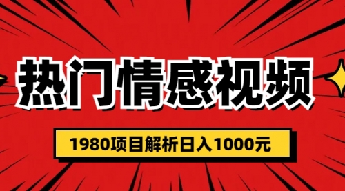 热门话题视频涨粉变现1980项目解析日收益入1000