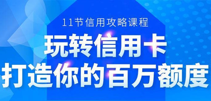 百万额度信用卡的全玩法，6年信用卡实战专家，手把手教你玩转信用卡