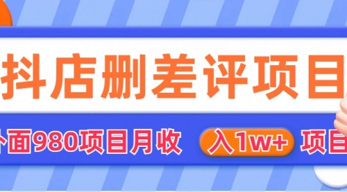 外面收费收980的抖音删评商家玩法，月入1w+项目（仅揭秘）