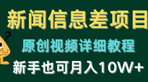 新闻信息差项目，原创视频详细教程，新手也可月入10W+