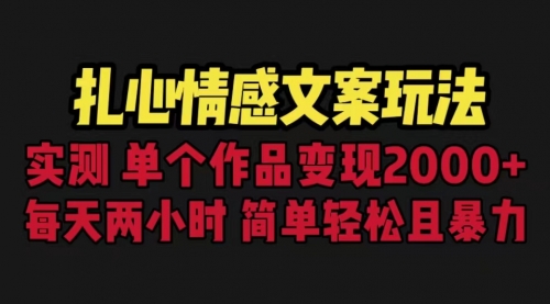 扎心情感文案玩法，单个作品变现5000+，一分钟一条原创作品，流量爆炸