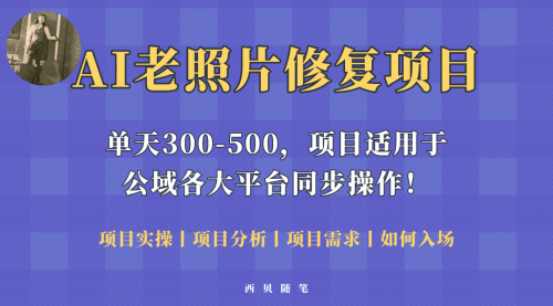 人人都能做的AI老照片修复项目，0成本0基础即可轻松上手，祝你快速变现！ 