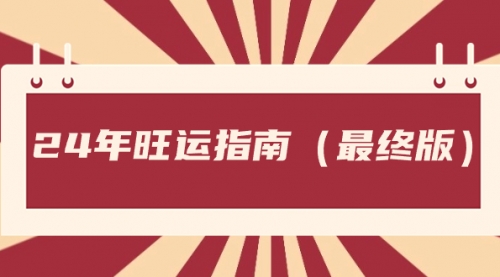 某公众号付费文章《24年旺运指南，旺运秘籍（最终版）》