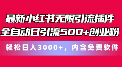 最新小红书无限引流插件全自动日引流500+创业粉