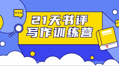 21天书评写作训练营：带你横扫9大类书目，轻松写出10W+