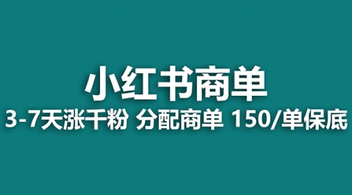 2023最强蓝海项目，小红书商单项目，没有之一！