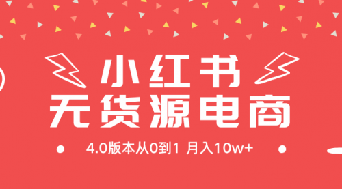 小红书无货源新电商4.0版本从0到1月入10w+