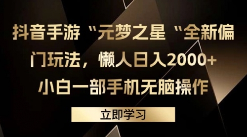 抖音手游“元梦之星“全新偏门玩法，懒人日入2000+，小白一部手机无脑操作