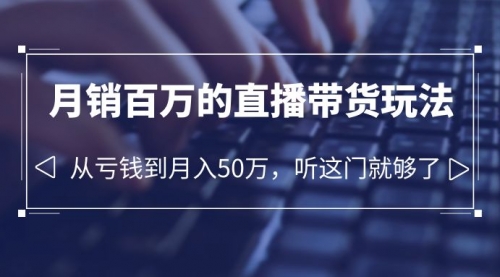 老板必学：月销-百万的直播带货玩法，从亏钱到月入50万，听这门就够了