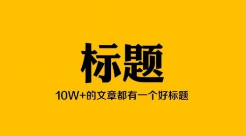 【新媒体内容】如何持续产出十万加爆文