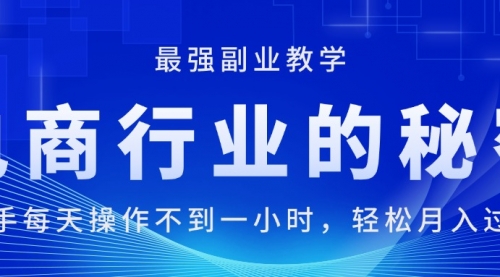 电商行业的秘密，新手每天操作不到一小时，月入过万