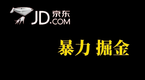 人人可做，京东暴力掘金，体现秒到，每天轻轻松松3-5张