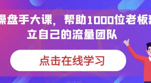 IP-操盘手大课，帮助1000位老板建立自己的流量团队