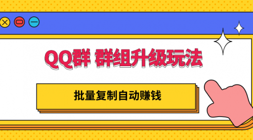 QQ群 群组升级玩法，批量复制自动赚钱，躺赚的项目