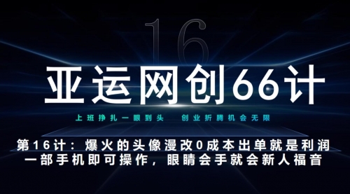 亚运网创66计第16计：爆火的头像漫改新玩法，0成本出单就是利润