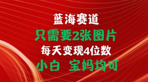 只需要2张图片 每天变现4位数