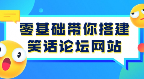 零基础带你搭建笑话论坛网站：全程实操教学（源码+教学） 