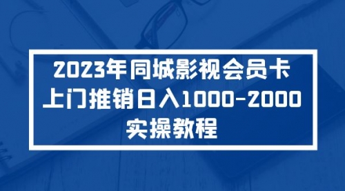 2023年同城影视会员卡上门推销一天1000-2000实操教程 