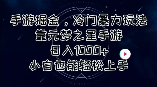 手游掘金，冷门暴力玩法，靠元梦之星手游日入1000+