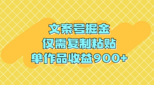 文案号掘金，仅需复制粘贴，单作品收益900+