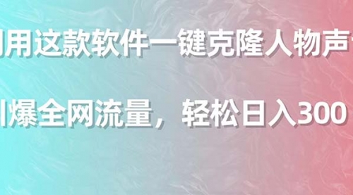 利用这款软件一键克隆人物声音，引爆全网流量