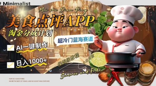 日入1000+的美食点评APP淘金分成计划，AI一键制作