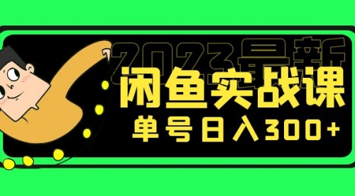 价值599）闲鱼项目：2023最新闲鱼实战课，单号一天300+（7节课） 