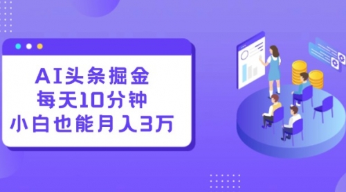 AI头条掘金每天10分钟小白也能月入3万