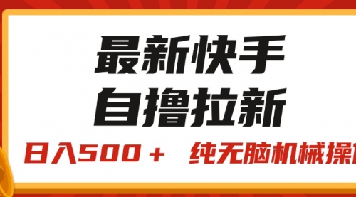 快手“王牌竞速”自撸拉新，日入500＋！ 纯无脑