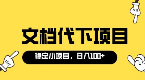 适合新手操作的付费文档代下项目，长期稳定，0成本日赚100＋（软件+教程）