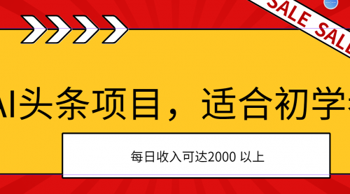 AI头条项目，适合初学者，次日开始盈利，每日收入可达2000元以上