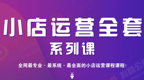 小店运营全套系列课 从基础入门到进阶精通，系统掌握月销百万小店核心秘密