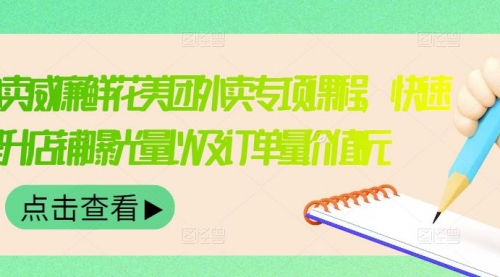 外卖威廉鲜花美团外卖专项课程，快速提升店铺曝光量以及订单量价值2680元