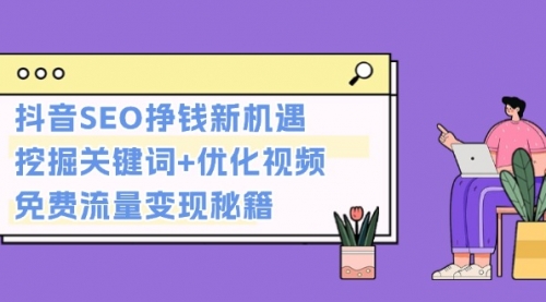 抖音SEO挣钱新机遇：挖掘关键词+优化视频，免费流量变现秘籍