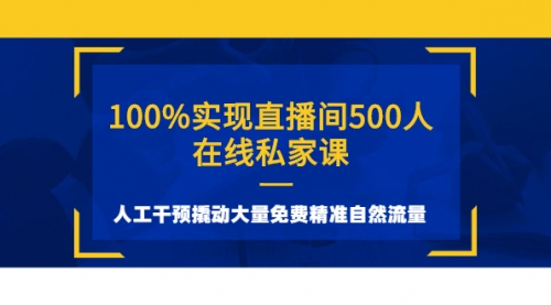 100%实现直播间500人在线私家课，人工干预撬动大量免费精准自然流量