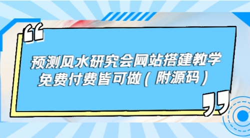 预测风水研究会网站搭建教学，免费付费皆可做（附源码） 