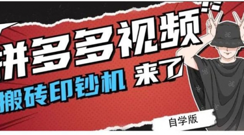 拼多多视频搬砖玩法，21年最后一个红利项目