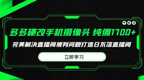 多多硬改手机摄像头，单场带货纯佣1700+完美解决直播间被判问题