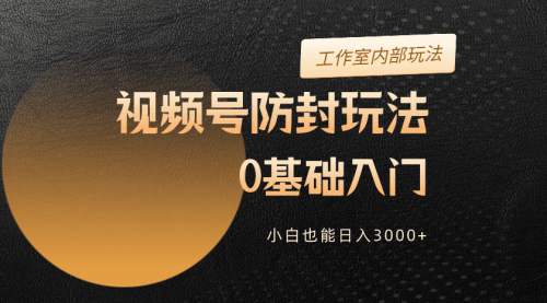 2024视频号升级防封玩法，零基础入门，小白也能日入3000+